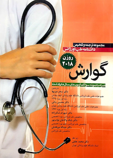 عکس مجموعه ترجمه و تلخیص دانشنامه طب اورژانس گوارش روزن 2018