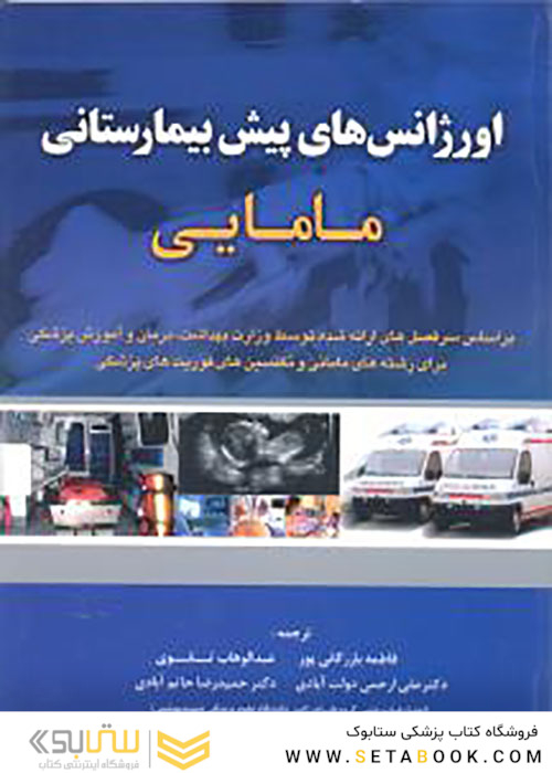 اورژانسهای پیش بیمارستانی مامایی