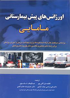 عکس اورژانسهای پیش بیمارستانی مامایی