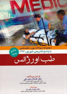 عکس مجموعه سوالات بورد تخصصی با پاسخ تشریحی شهریور 1393