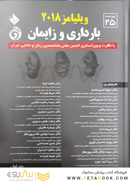 بارداری زایمان ویلیامز 2018، ویلیامز 2018 جلد اول
