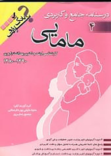 عکس درسنامه جامع و کاربردی مامایی و مشاوره در مامایی (بانک سوالات)