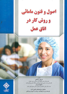 عکس اصول و فنون مامایی و روش کار در اتاق عمل