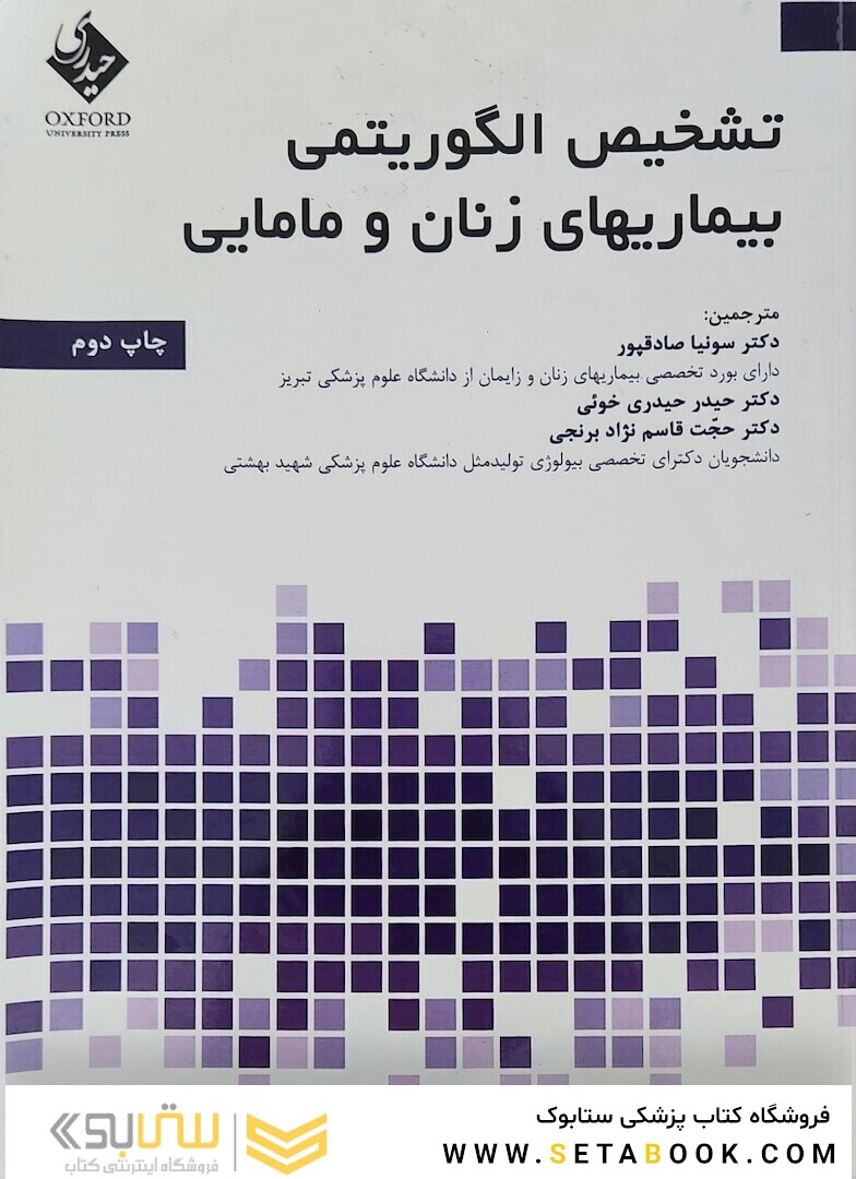 تشخیص الگوریتمی بیماری‌های زنان و مامایی