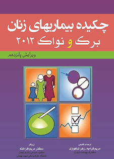 عکس چکیده بیماریهای زنان برک و نواک 2012