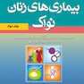 بیماریهای زنان برک و نواک جلد2