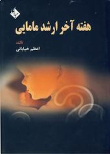 عکس هفته آخر ارشد مامایی