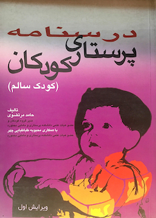 عکس درسنامه پرستاری کودکان (کودک سالم )