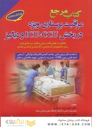 مرجع مراقبت پرستاری ویژه در بخش ICU, CCU