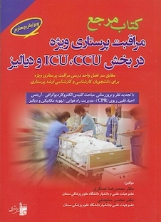 عکس مرجع مراقبت پرستاری ویژه در بخش ICU, CCU