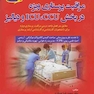 مرجع مراقبت پرستاری ویژه در بخش ICU, CCU