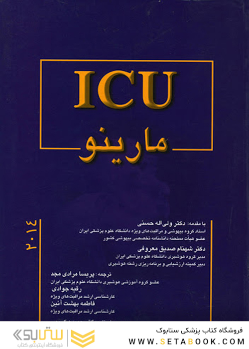 ICU مارینو 2014
