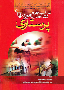 عکس کتاب جامع فوریتهای پرستاری