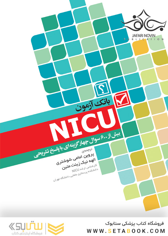 بانک آزمون NICU