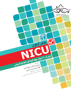 عکس بانک آزمون NICU