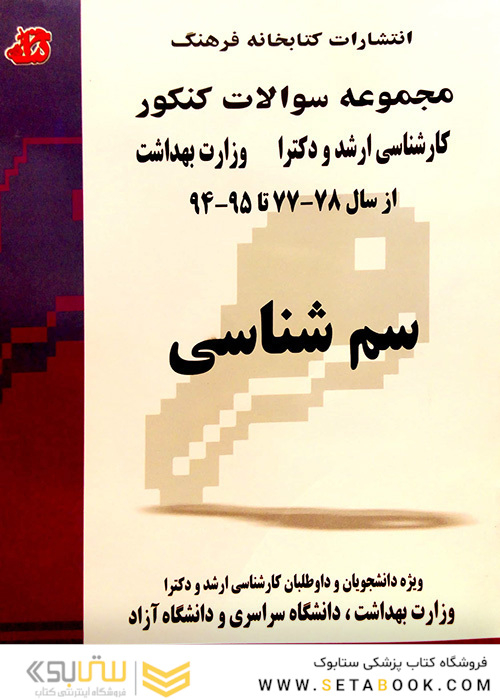 مجموعه سوالات کنکور کارشناسی ارشد و دکترای وزارت بهداشت سم شناسی از سال 78-77 تا 95-94