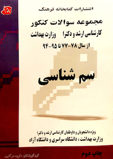 عکس مجموعه سوالات کنکور کارشناسی ارشد و دکترای وزارت بهداشت سم شناسی از سال 78-77 تا 95-94