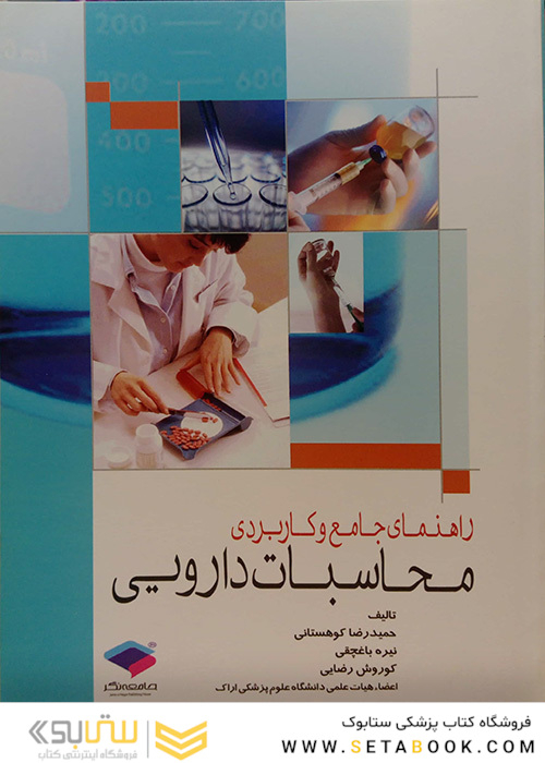راهنمای جامع و کاربردی محاسبات دارویی