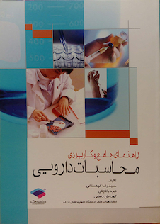 عکس راهنمای جامع و کاربردی محاسبات دارویی