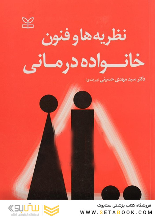 نظریه ها و فنون خانواده درمانی