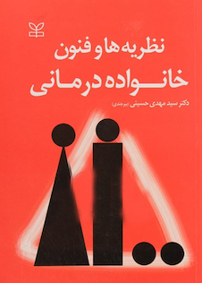 عکس نظریه ها و فنون خانواده درمانی