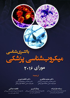 عکس میکروب شناسی پزشکی مورای 2016 باکتری شناسی
