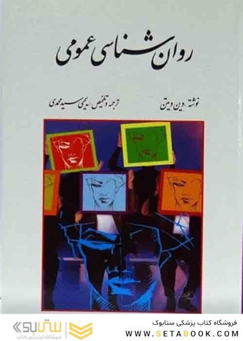 کتاب روان شناسی عمومی
