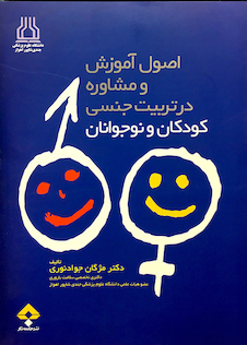 عکس اصول آموزش و مشاوره در تربیت جنسی کودکان و نوجوانان