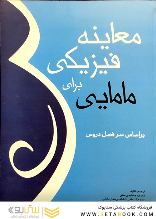 معاینه فیزیکی برای مامایی