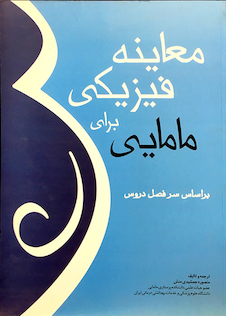 عکس معاینه فیزیکی برای مامایی