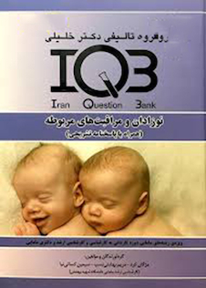 عکس IQB نوزادان و مراقبتهای مربوطه