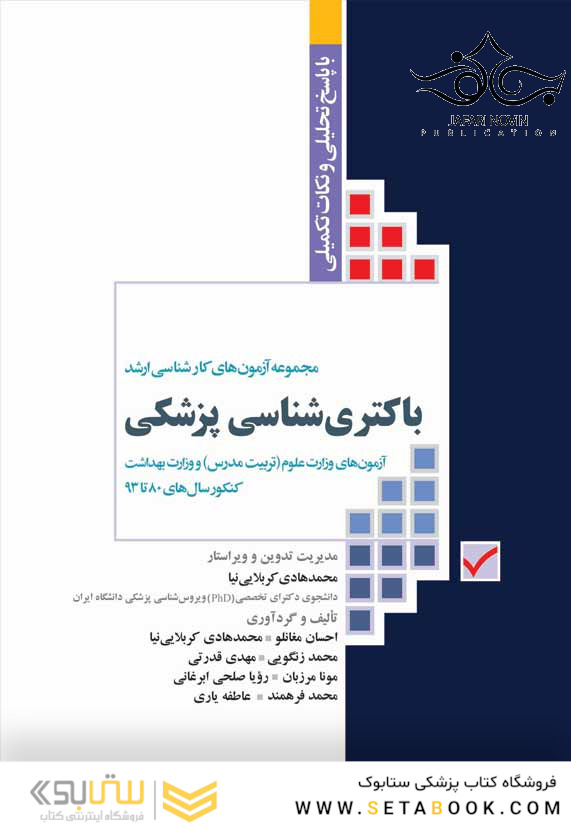 مجموعه آزمون های کارشناسی ارشد باکتری شناسی پزشکی