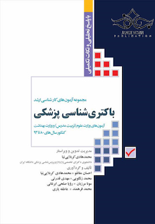 عکس مجموعه آزمون های کارشناسی ارشد باکتری شناسی پزشکی