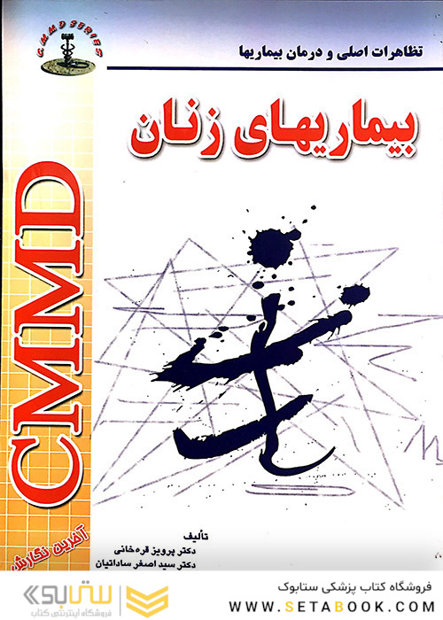 CMMD بیماریهای زنان