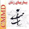 CMMD بیماریهای زنان