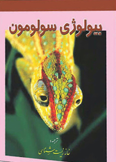 عکس بیولوژی سولومون جلد 5