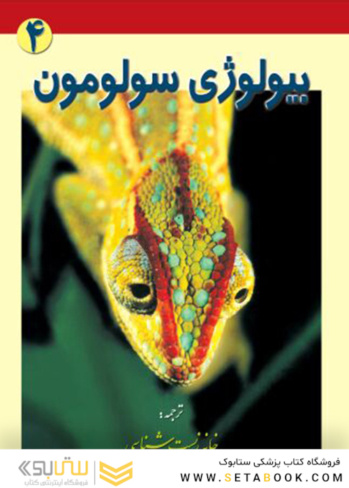 بیولوژی سولومون جلد 4