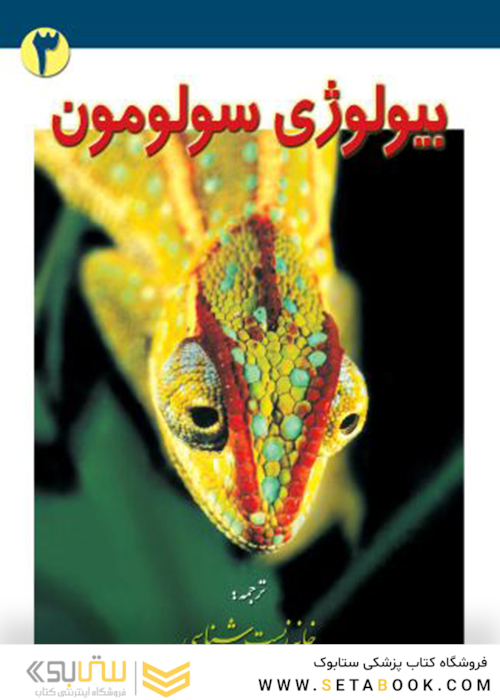 بیولوژی سولومون جلد 3