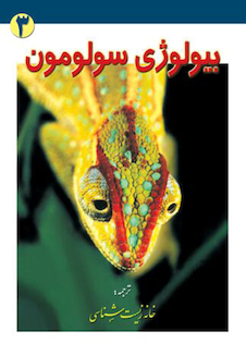 عکس بیولوژی سولومون جلد 3