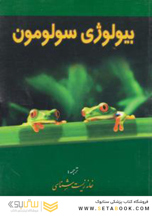 بیولوژی سولومون جلد 2