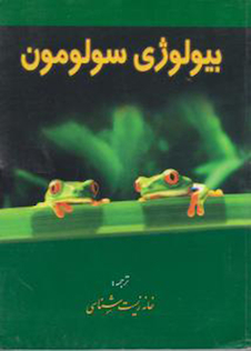عکس بیولوژی سولومون جلد 2