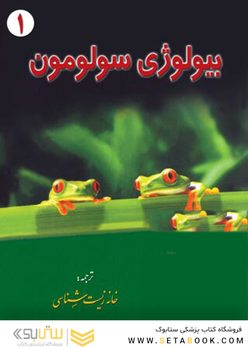 بیولوژی سولومون جلد 1