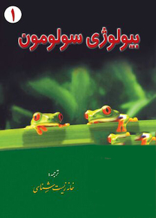 عکس بیولوژی سولومون جلد 1
