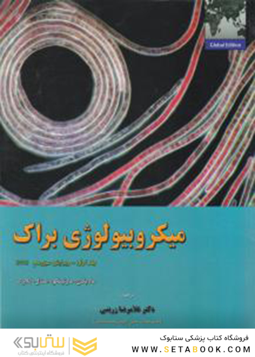 میکروبیولوژی براک جلد 1