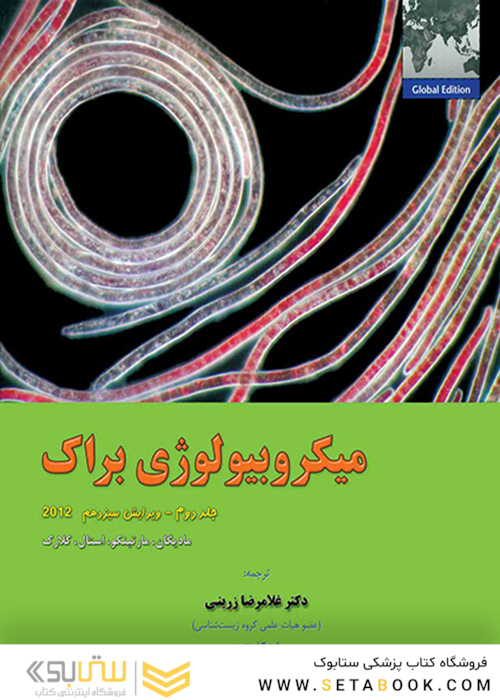 میکروبیولوژی براک جلد 2
