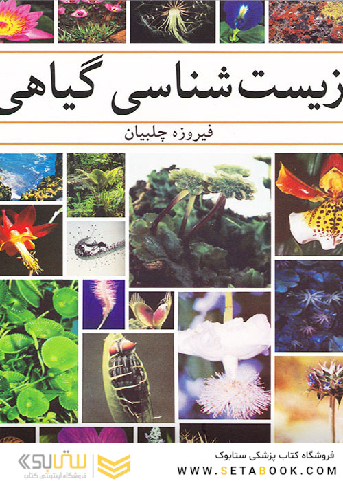 زیست شناسی گیاهی