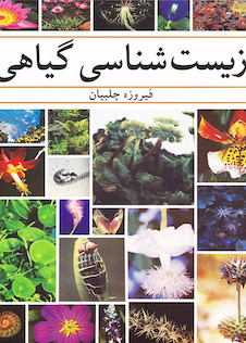 عکس زیست شناسی گیاهی