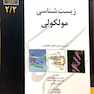 زیست شناسی سلولی 2/1