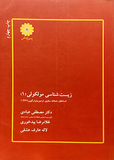 عکس زیست شناسی مولکولی جلد 1