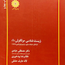 زیست شناسی مولکولی جلد 1